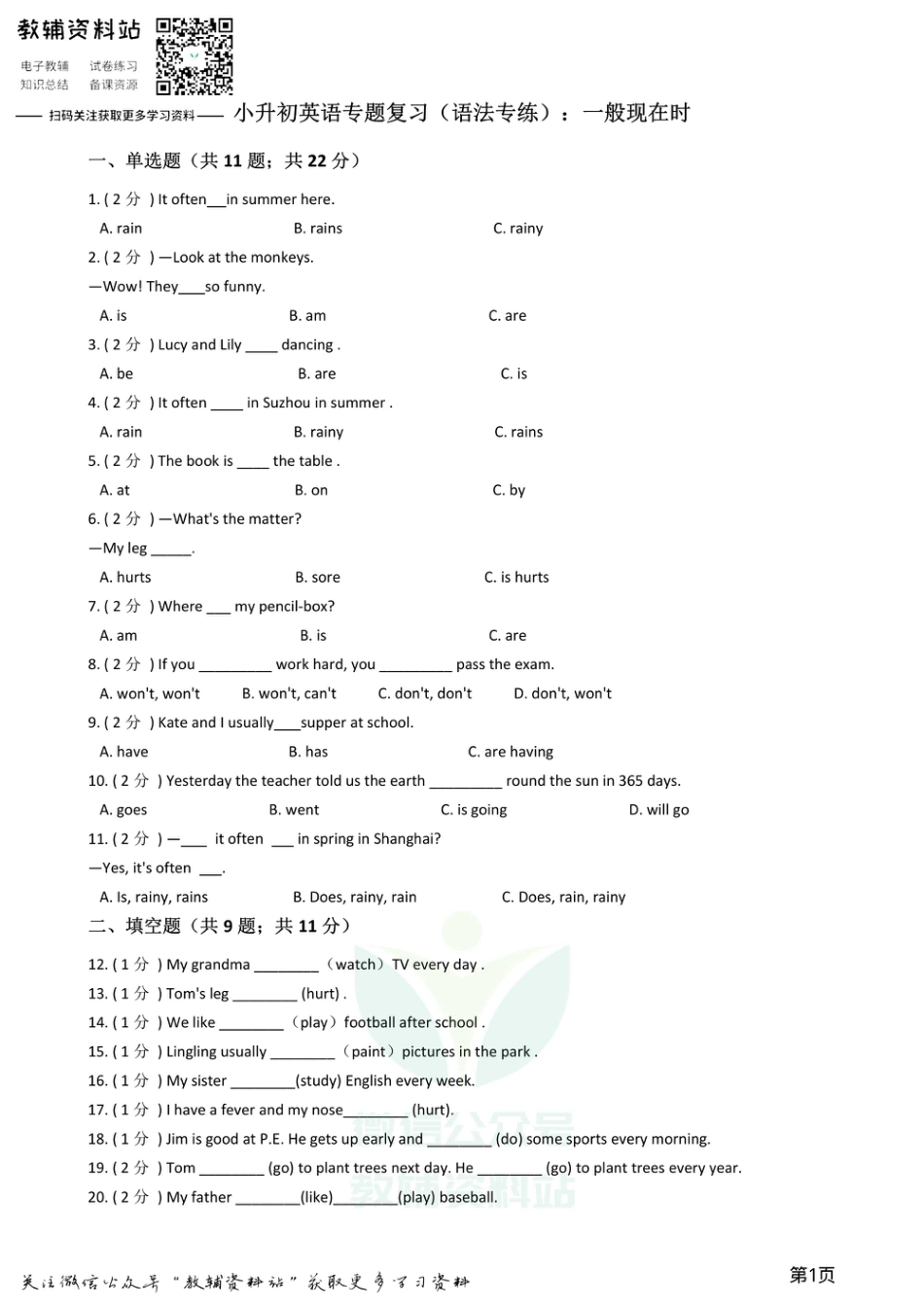 小升初英语复习专题（语法专练）：一般现在时.pdf