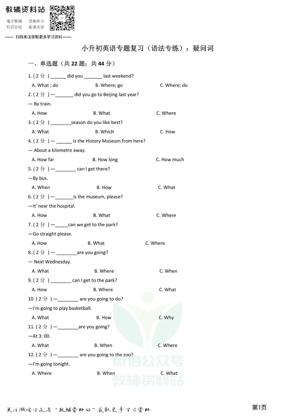 小升初英语复习专题（语法专练）：疑问词.pdf
