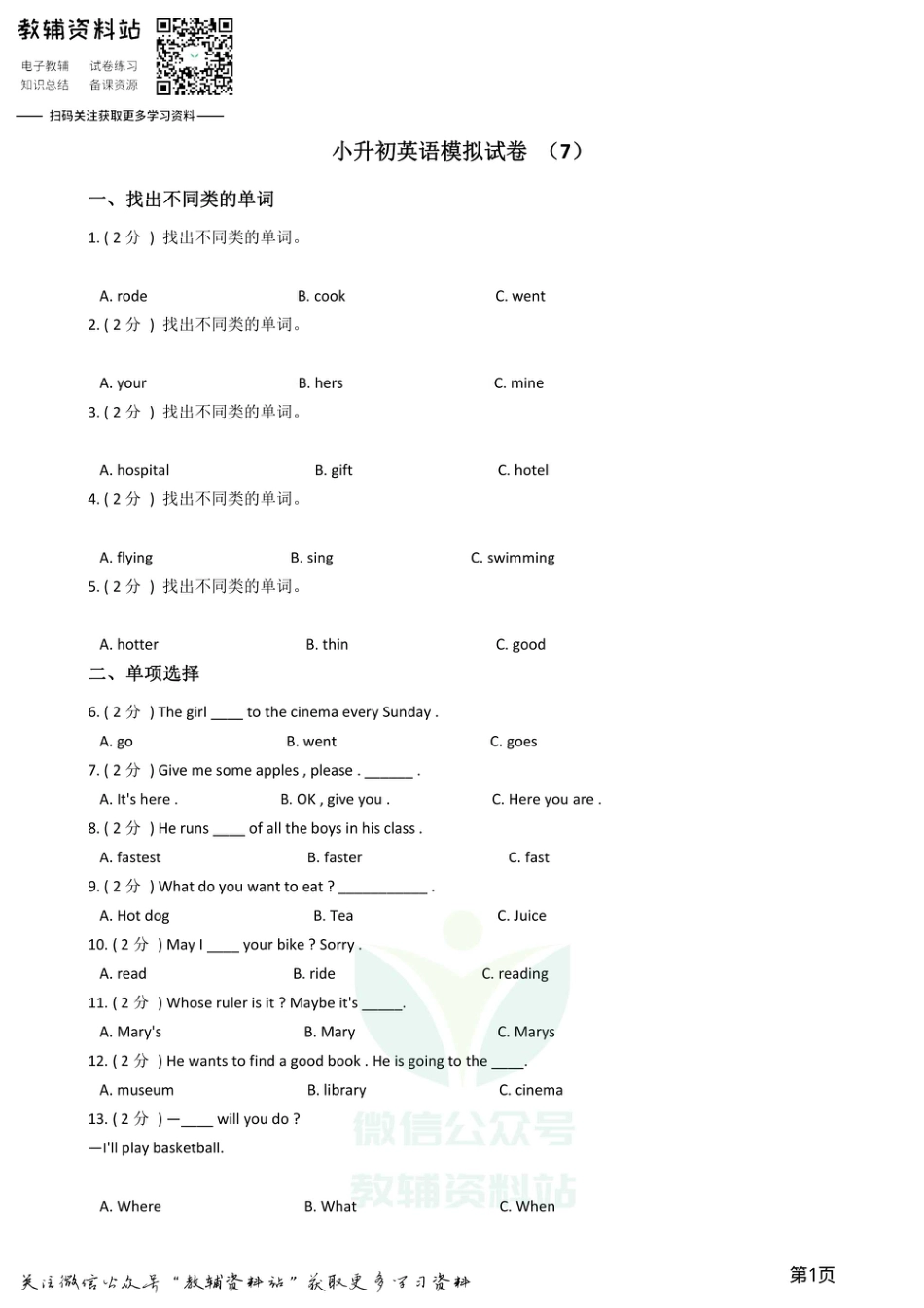 小升初英语模拟试卷 (7).pdf