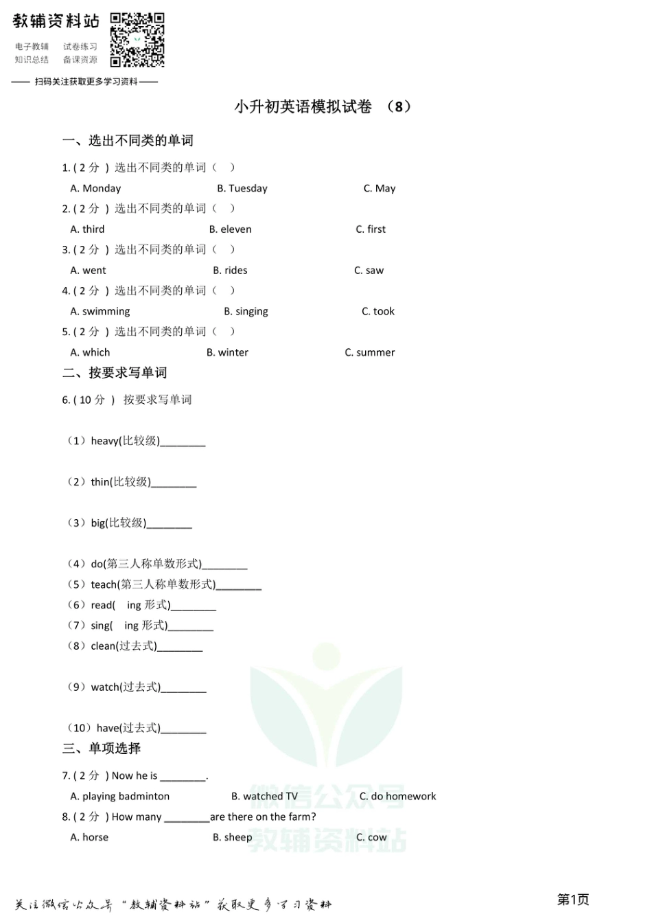 小升初英语模拟试卷 (8).pdf