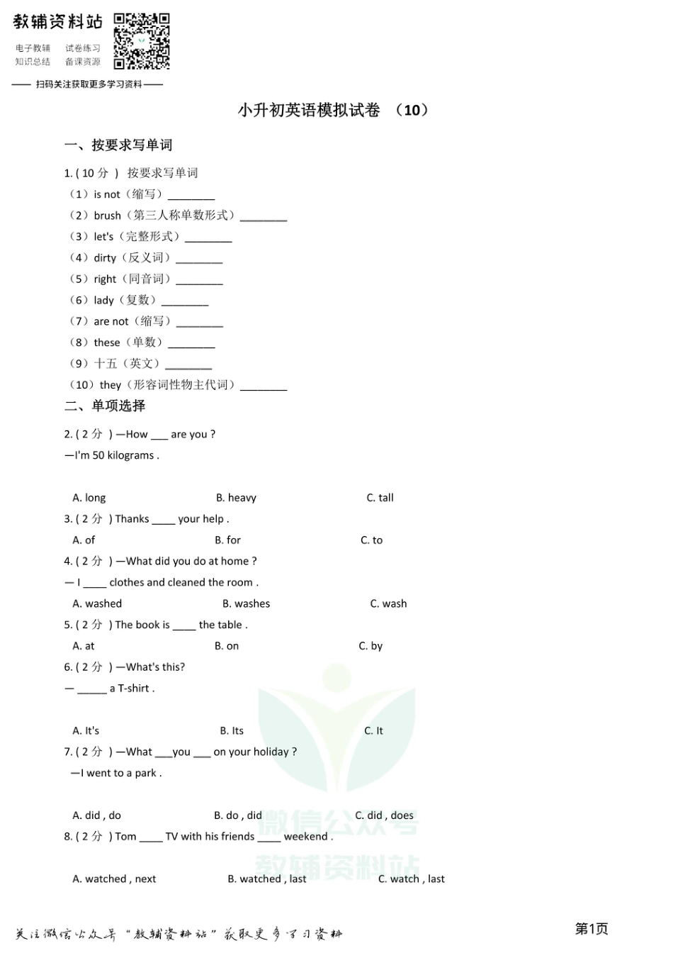 小升初英语模拟试卷 (10).pdf