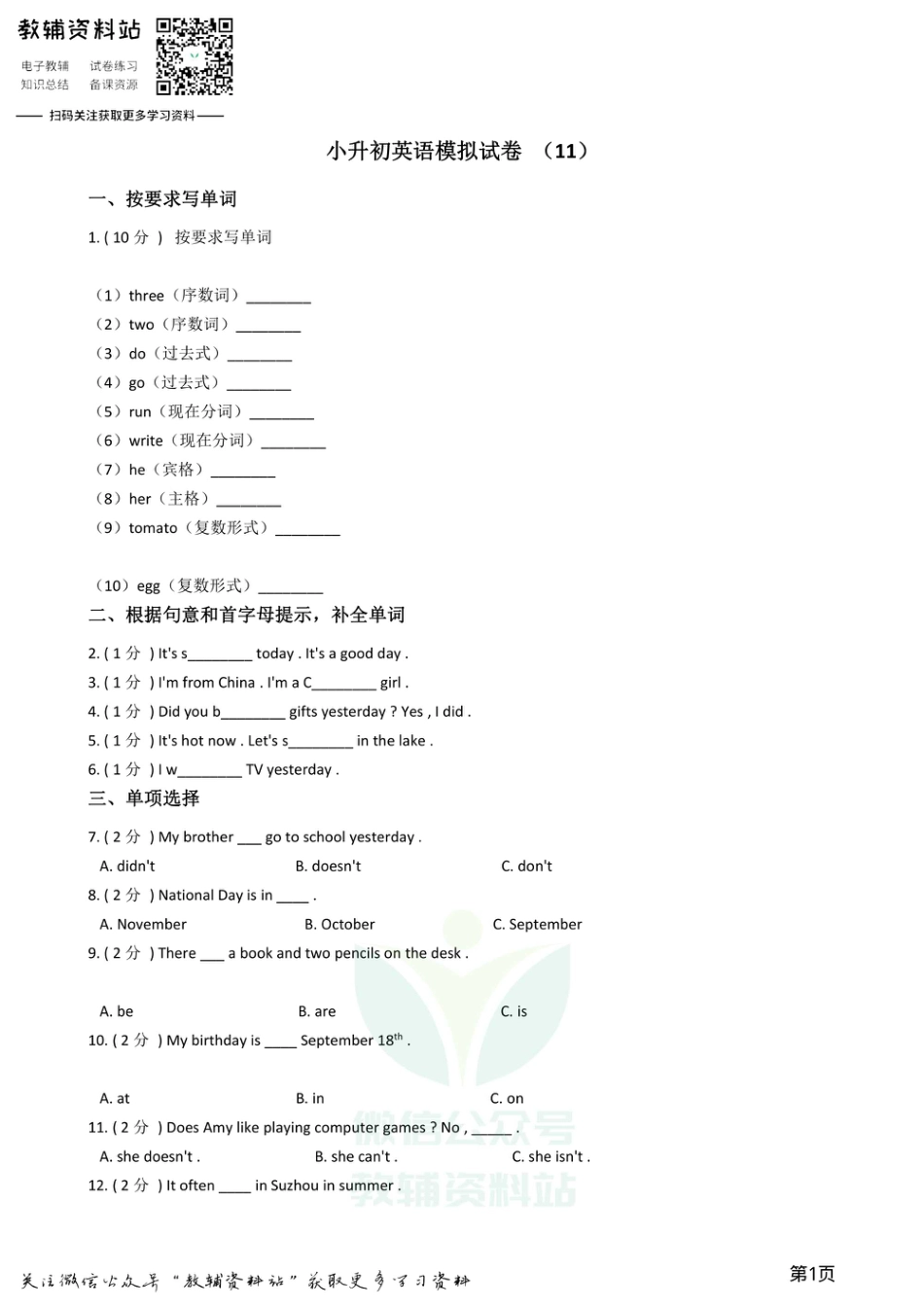 小升初英语模拟试卷 (11).pdf
