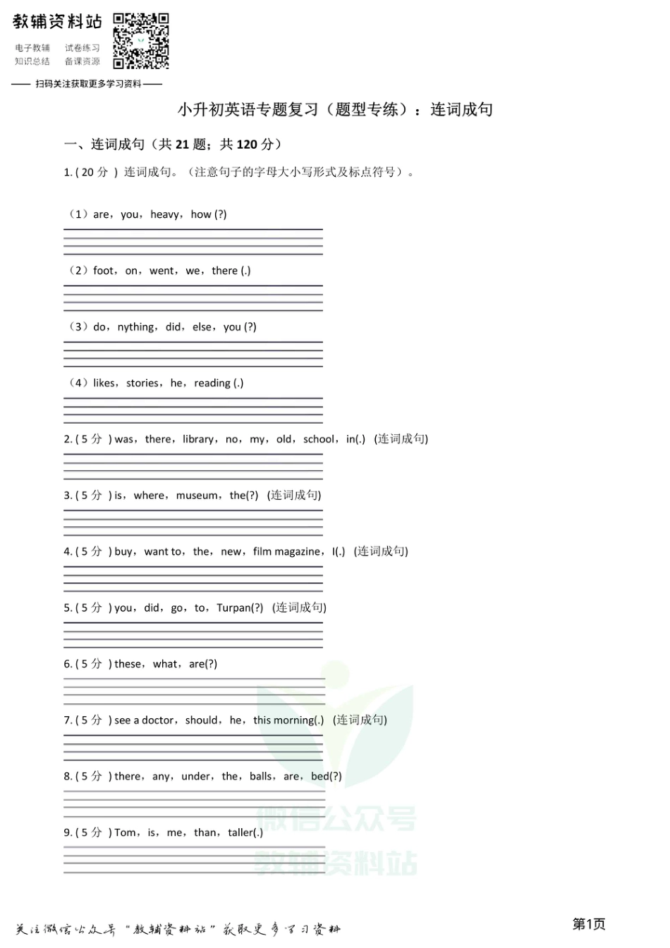 小升初英语复习专题（题型专练）：连词成句.pdf