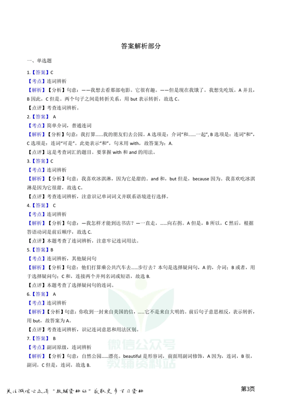 小升初英语复习专题（语法专练）：连词.pdf