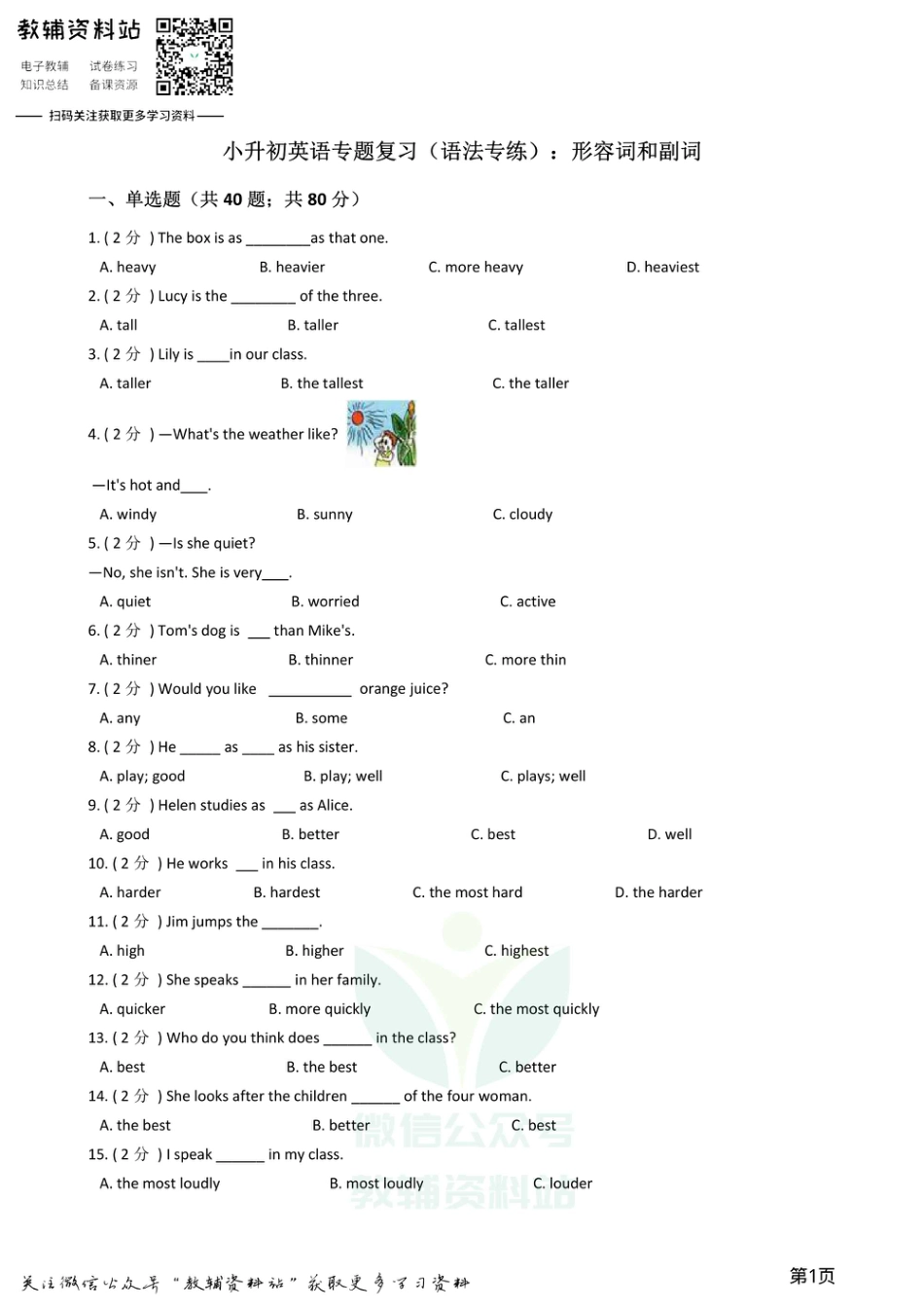 小升初英语复习专题（语法专练）：形容词和副词.pdf