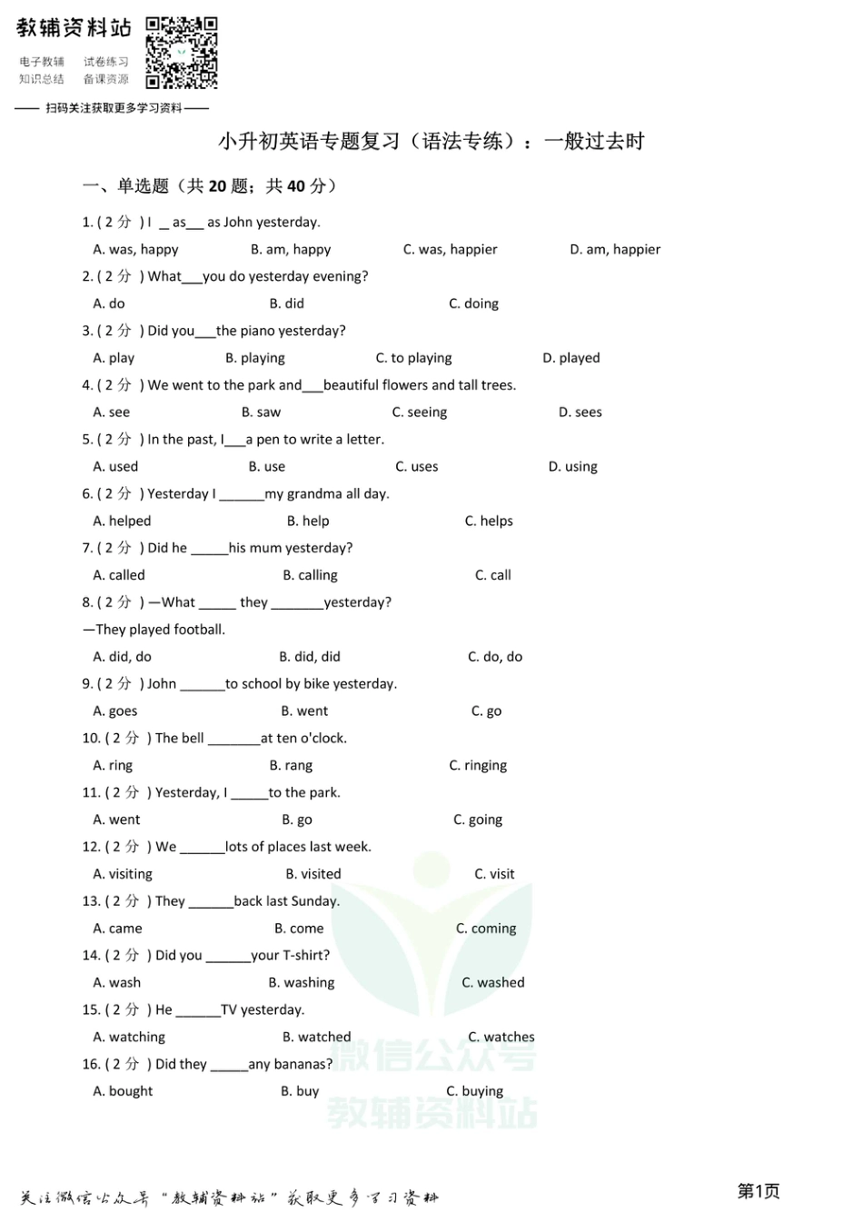 小升初英语复习专题（语法专练）：一般过去时.pdf