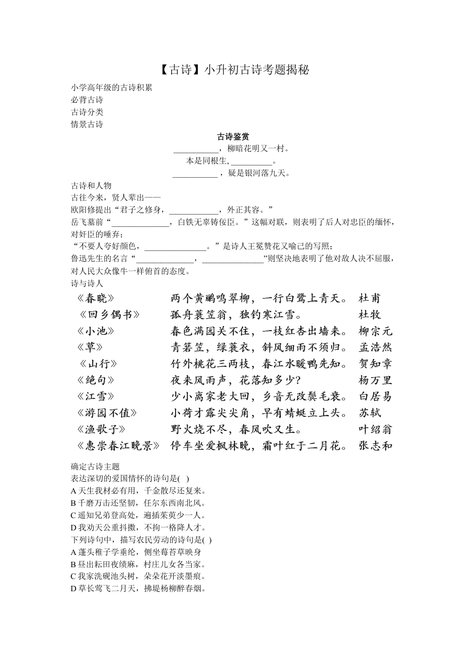 小升初语文-【古诗】小升初古诗考题揭秘.doc