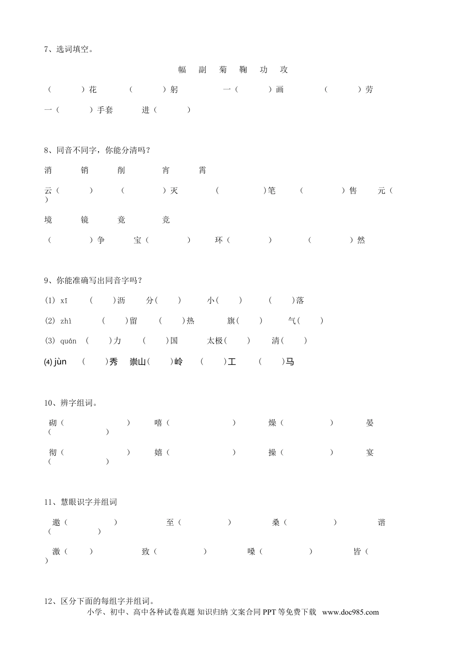 小升初语文-03小升初汉字同音字（9页）.doc