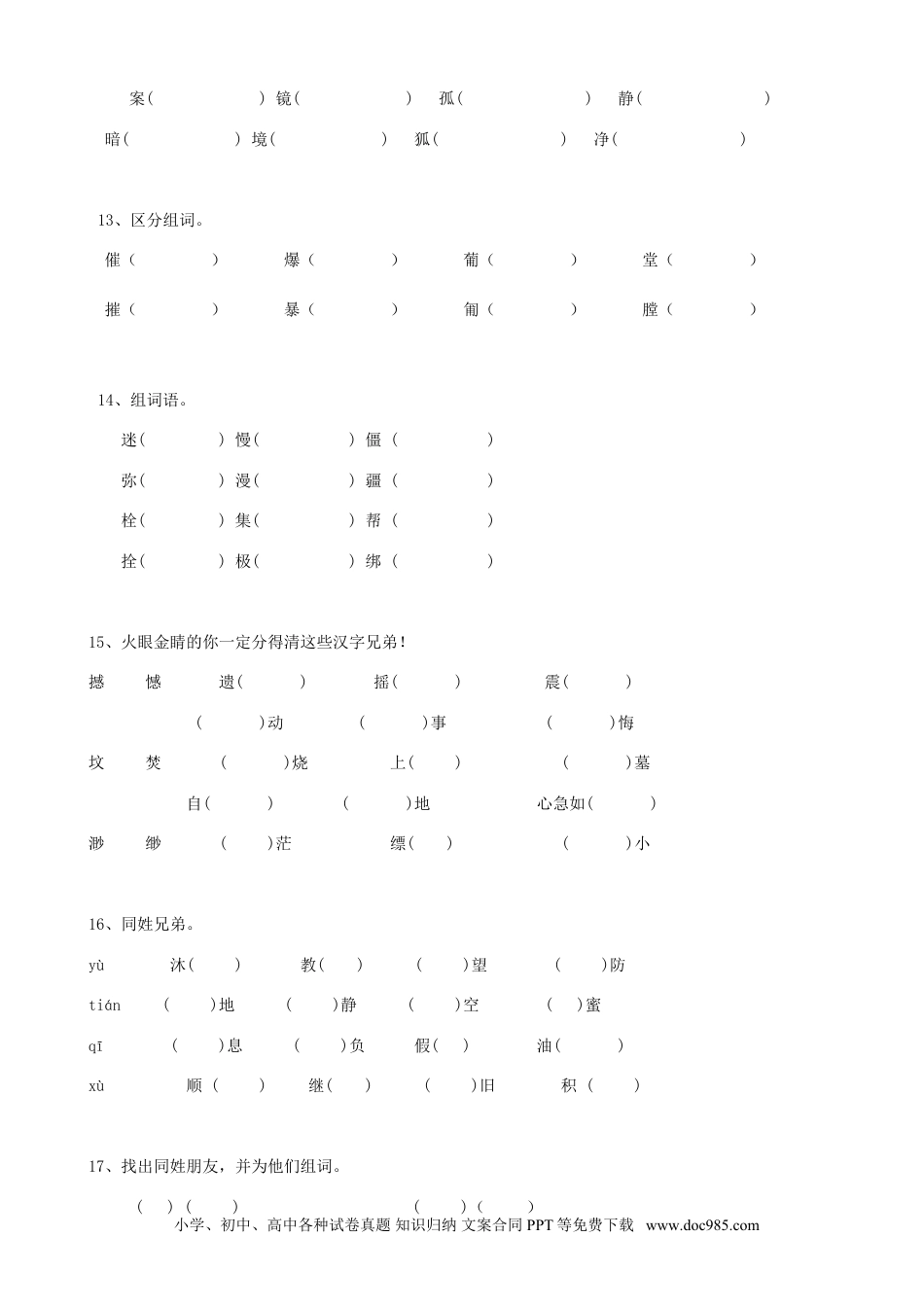 小升初语文-03小升初汉字同音字（9页）.doc