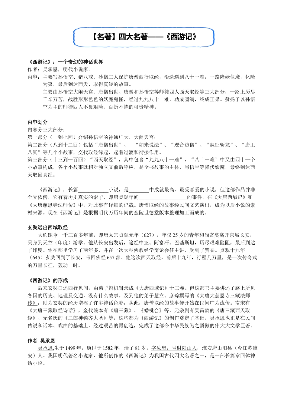 小升初语文-【名著】四大名著——《西游记》.doc