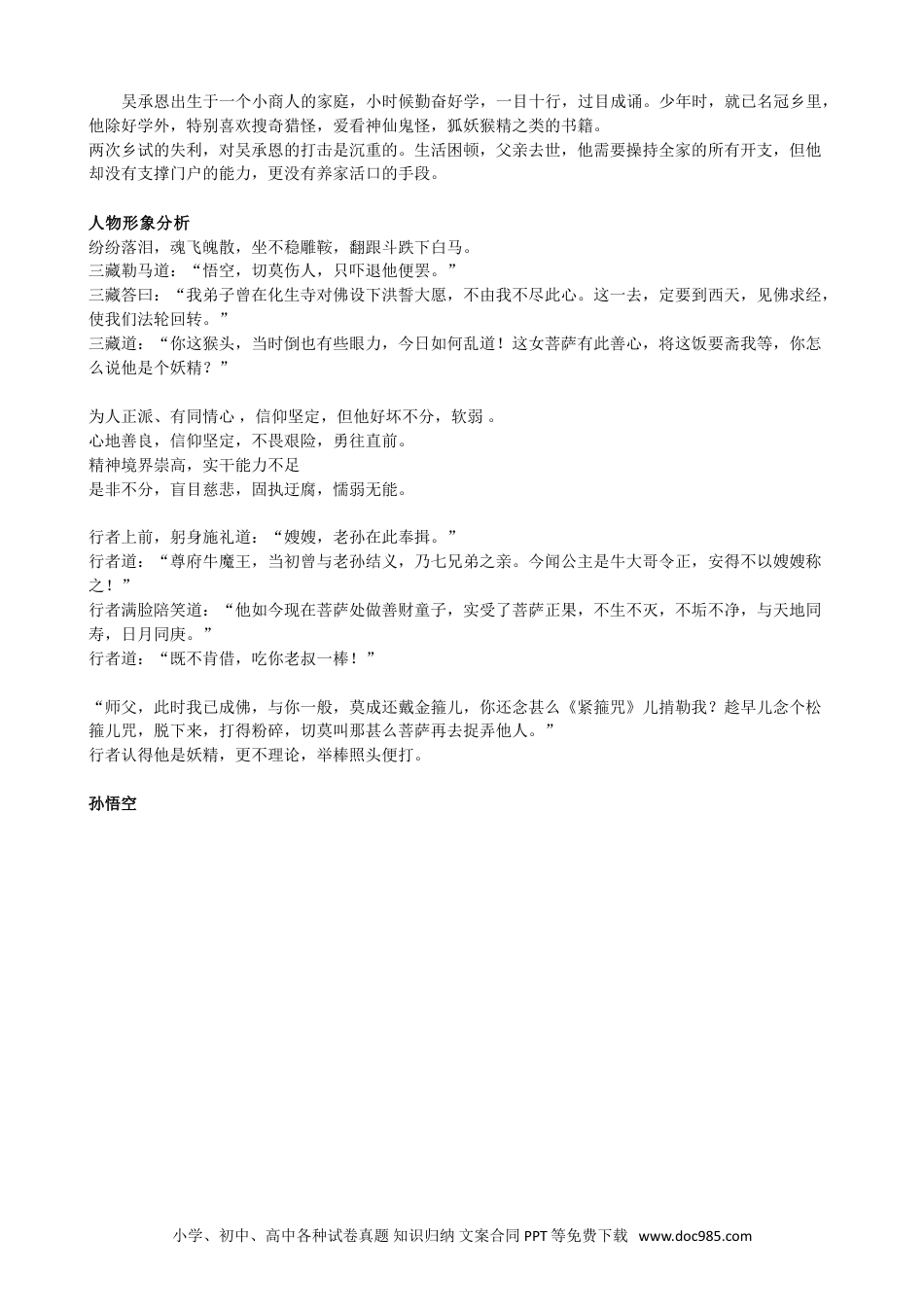 小升初语文-【名著】四大名著——《西游记》.doc