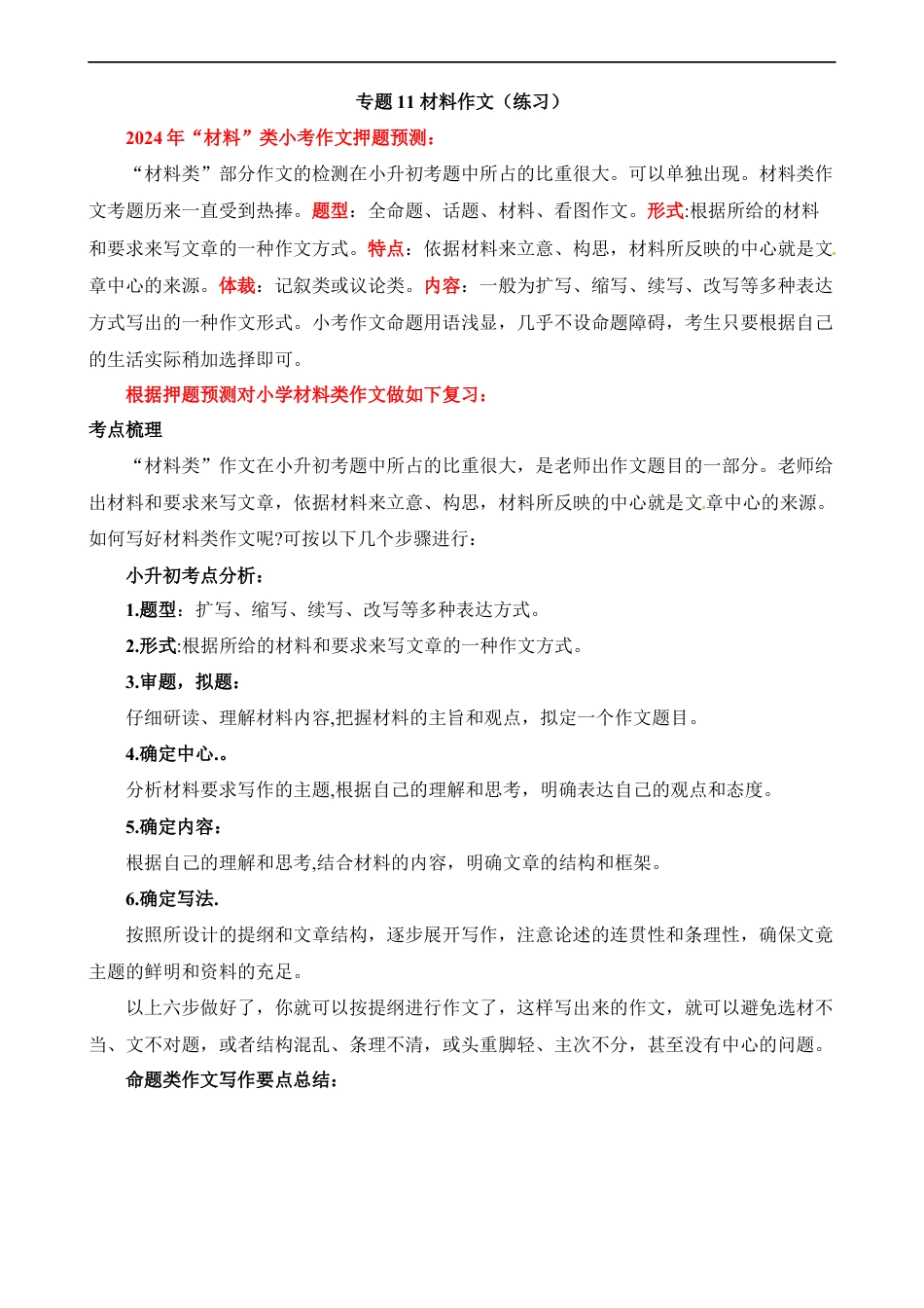 小升初语文-专题11 材料作文（练习）.docx