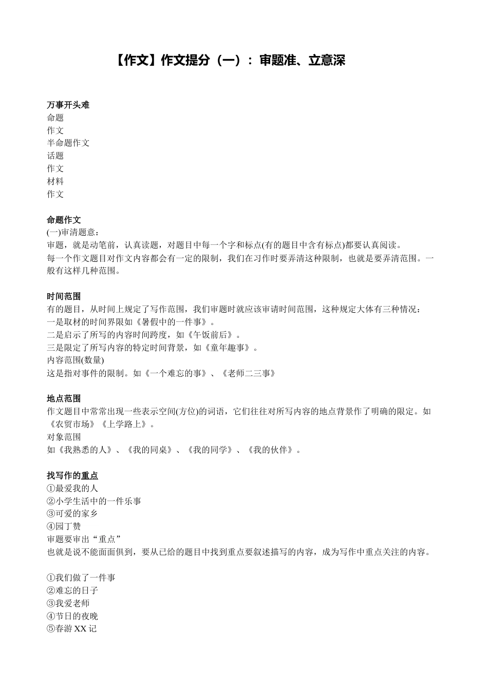 小升初语文-【作文】作文提分（一）：审题准、立意深.doc