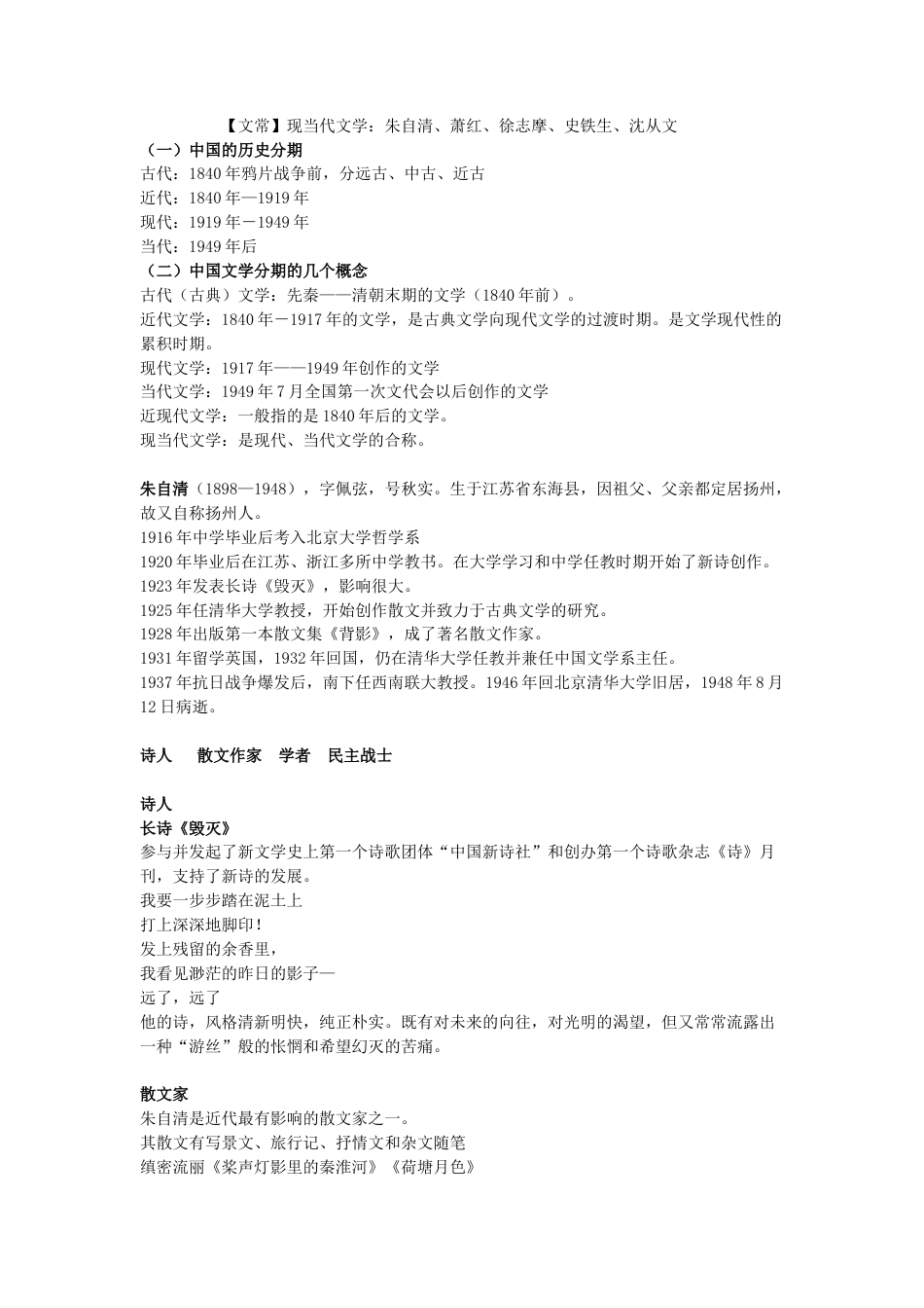 小升初语文-【文常】现当代文学：朱自清、萧红、徐志摩、史铁生、沈从文.doc