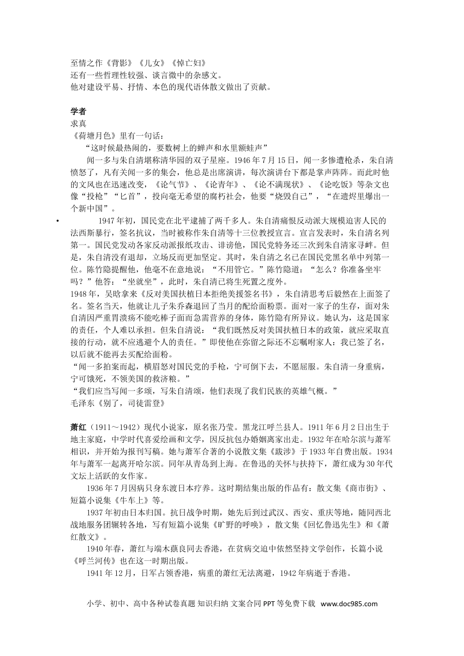 小升初语文-【文常】现当代文学：朱自清、萧红、徐志摩、史铁生、沈从文.doc