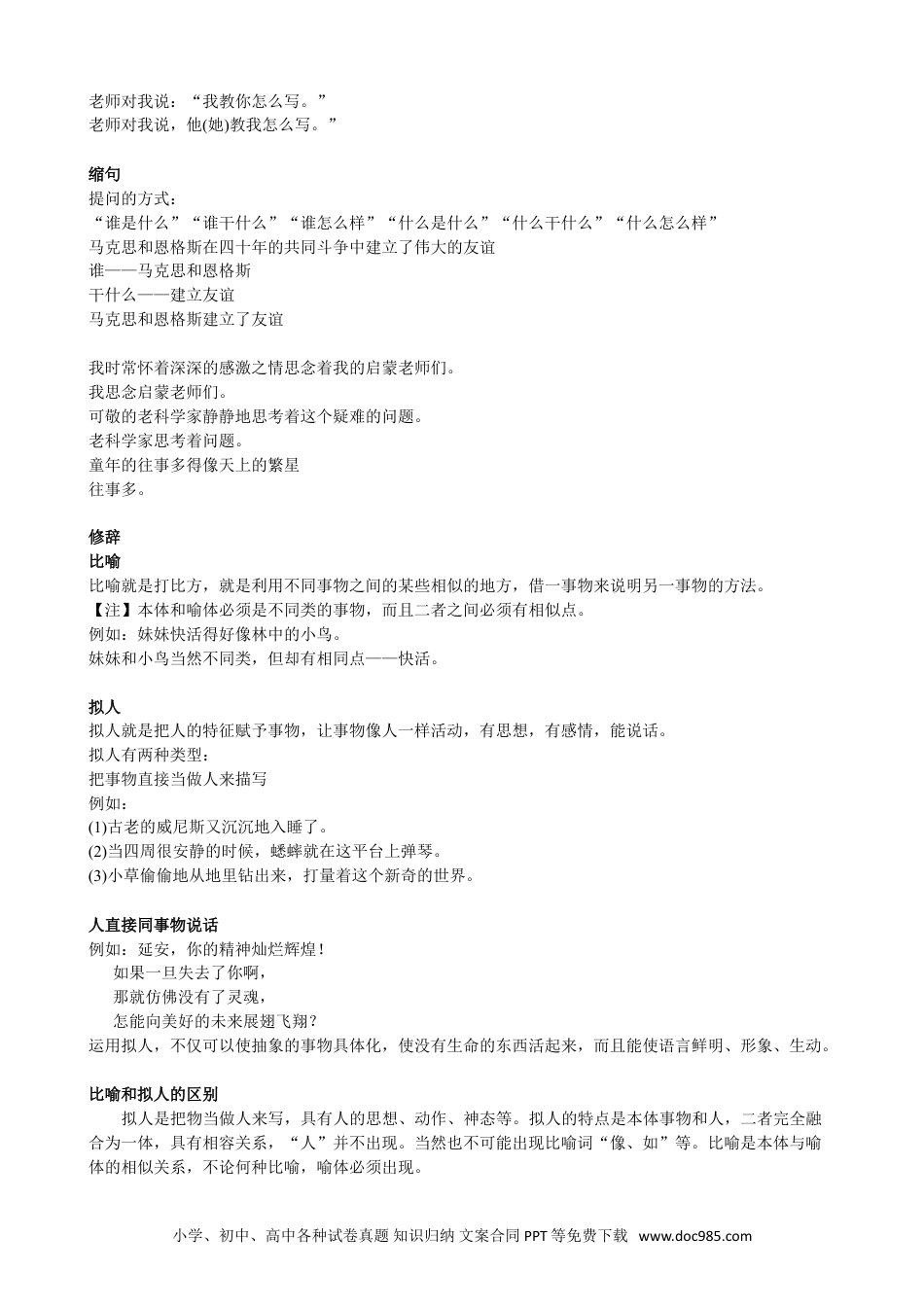 小升初语文-【基础】基础知识（四）：句子、修辞.doc
