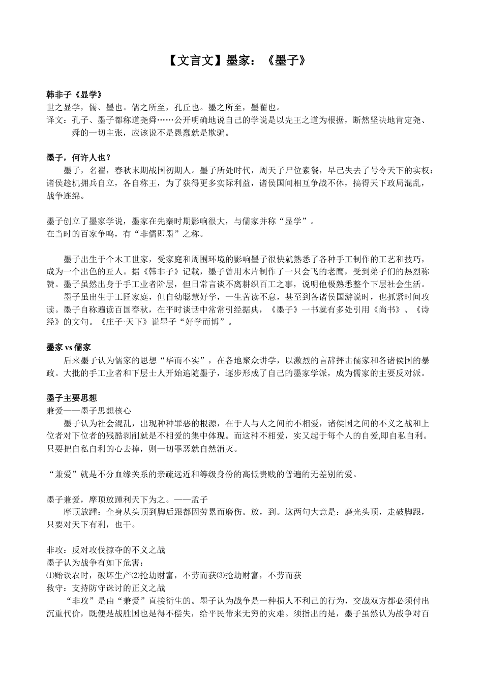 小升初语文-【文言文】墨家：《墨子》.doc