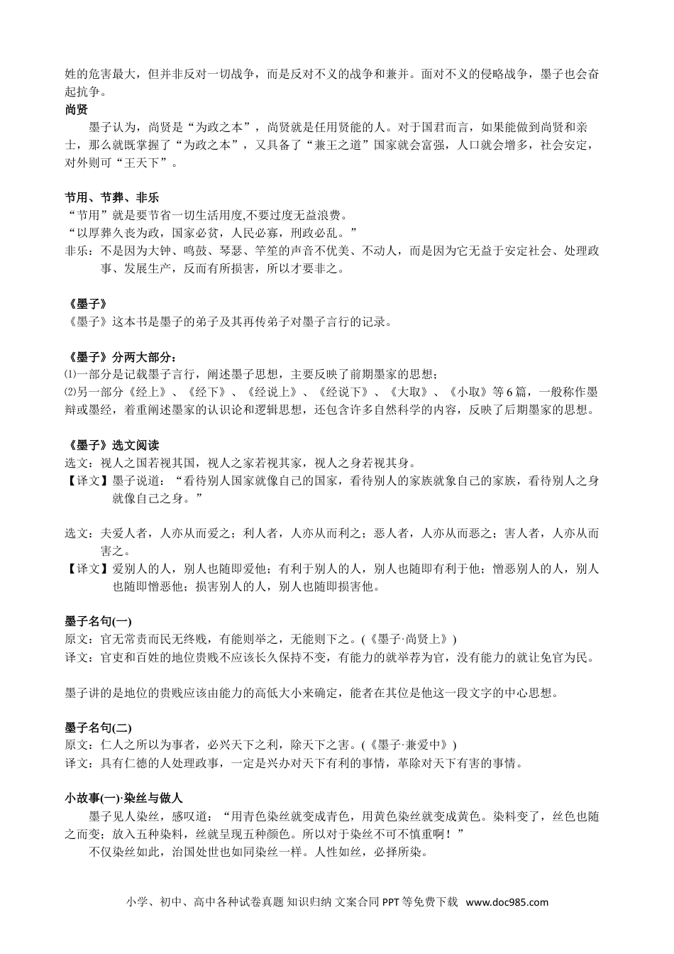 小升初语文-【文言文】墨家：《墨子》.doc