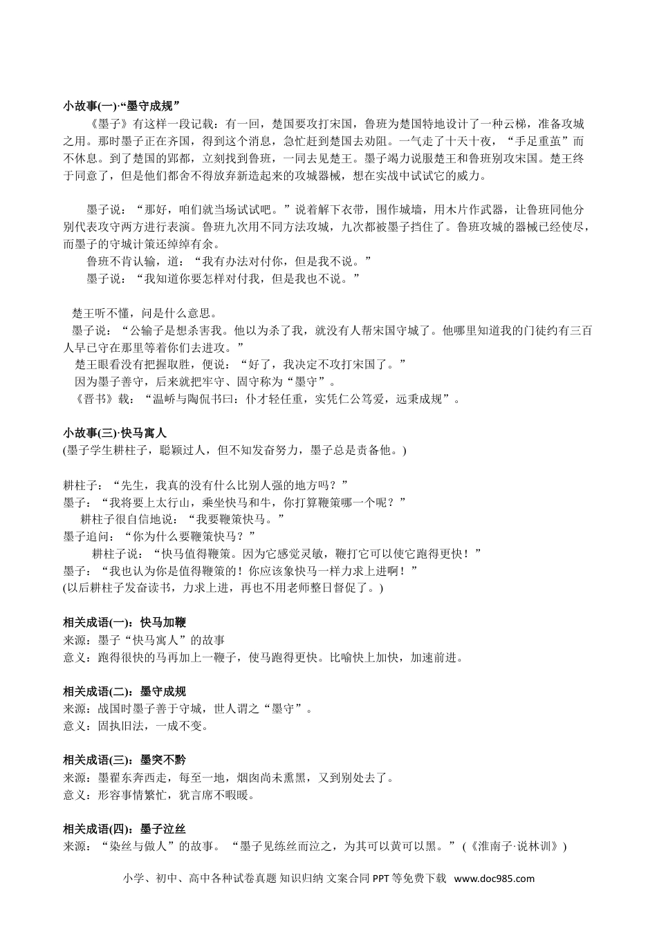 小升初语文-【文言文】墨家：《墨子》.doc