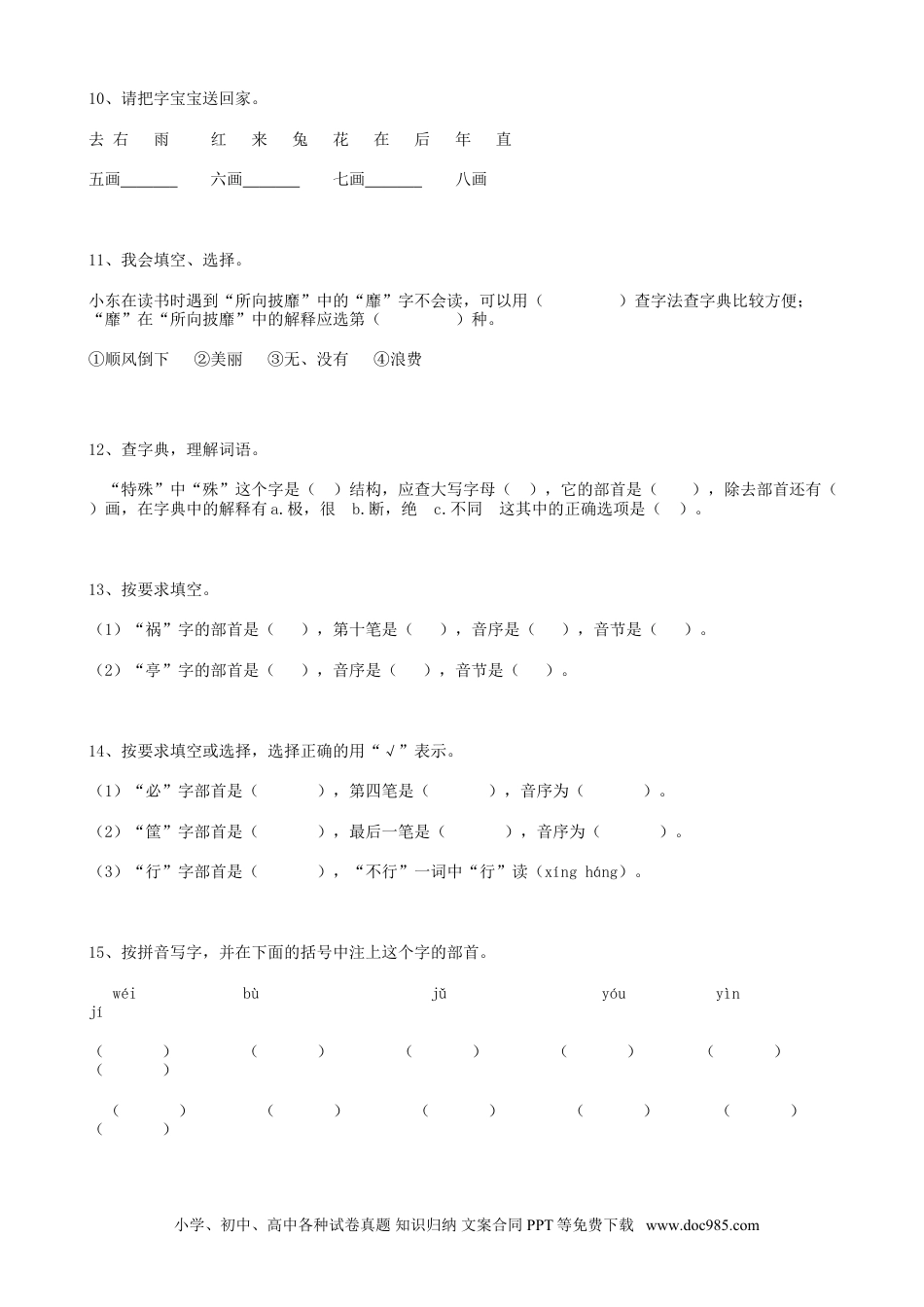 小升初语文-01小升初汉字查字典（11页）.doc