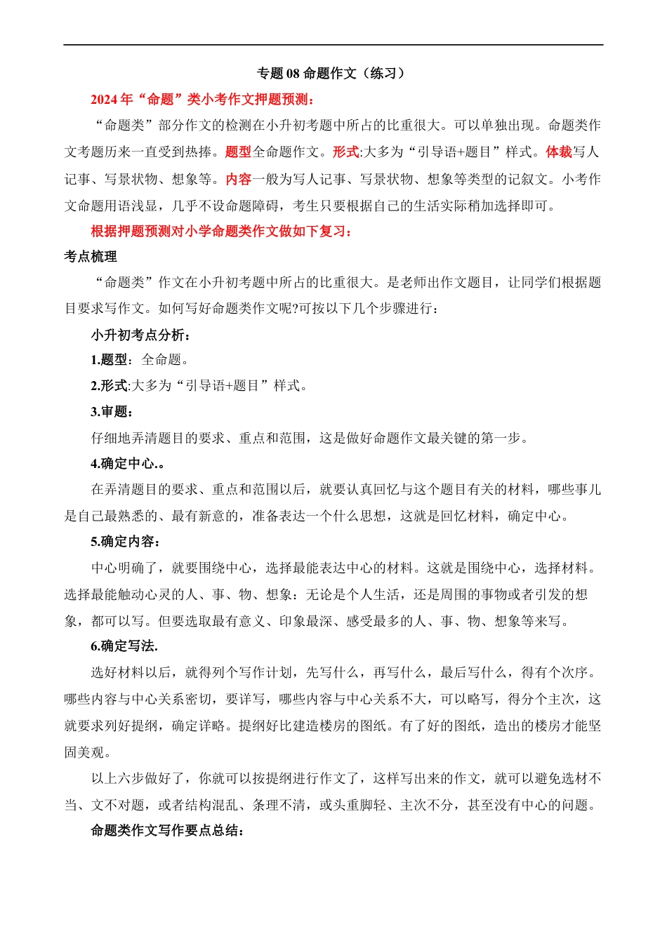 小升初语文-专题08 命题作文（练习）.docx