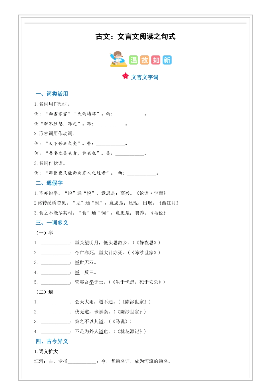 小升初语文-第07讲【古文】文言文阅读之句式与翻译（试题版）-六年级 部编版.docx