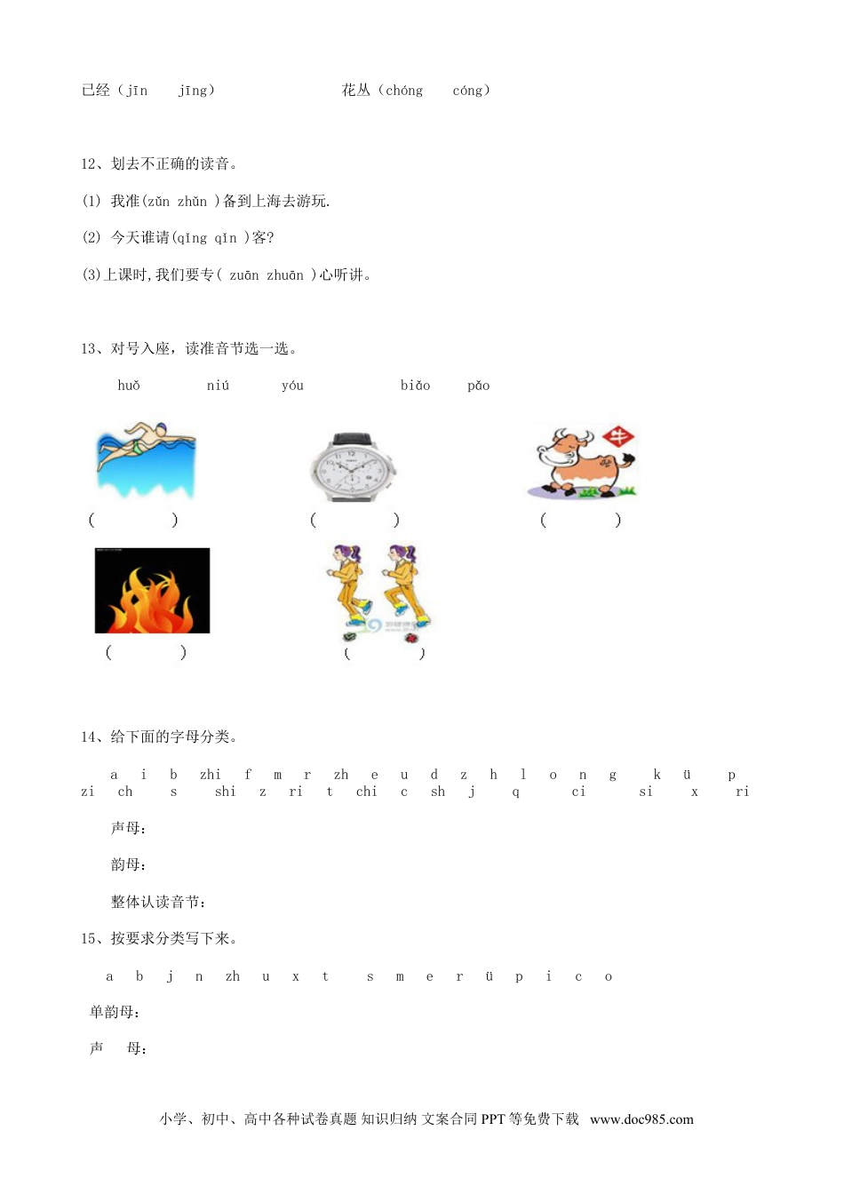 小升初语文-00小升初拼音部份（6页）.doc