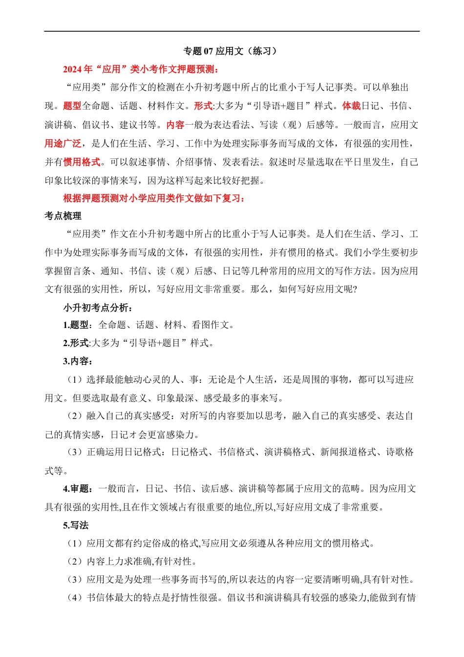 小升初语文-专题07 应用文（练习）.docx