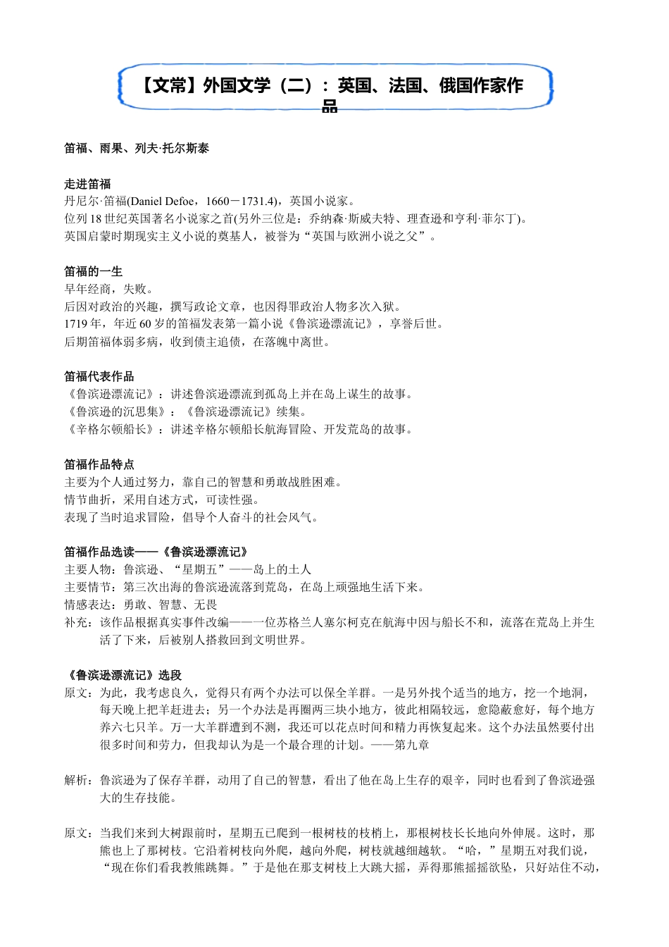 小升初语文-【文常】外国文学（二）：英国、法国、俄国作家作品.doc