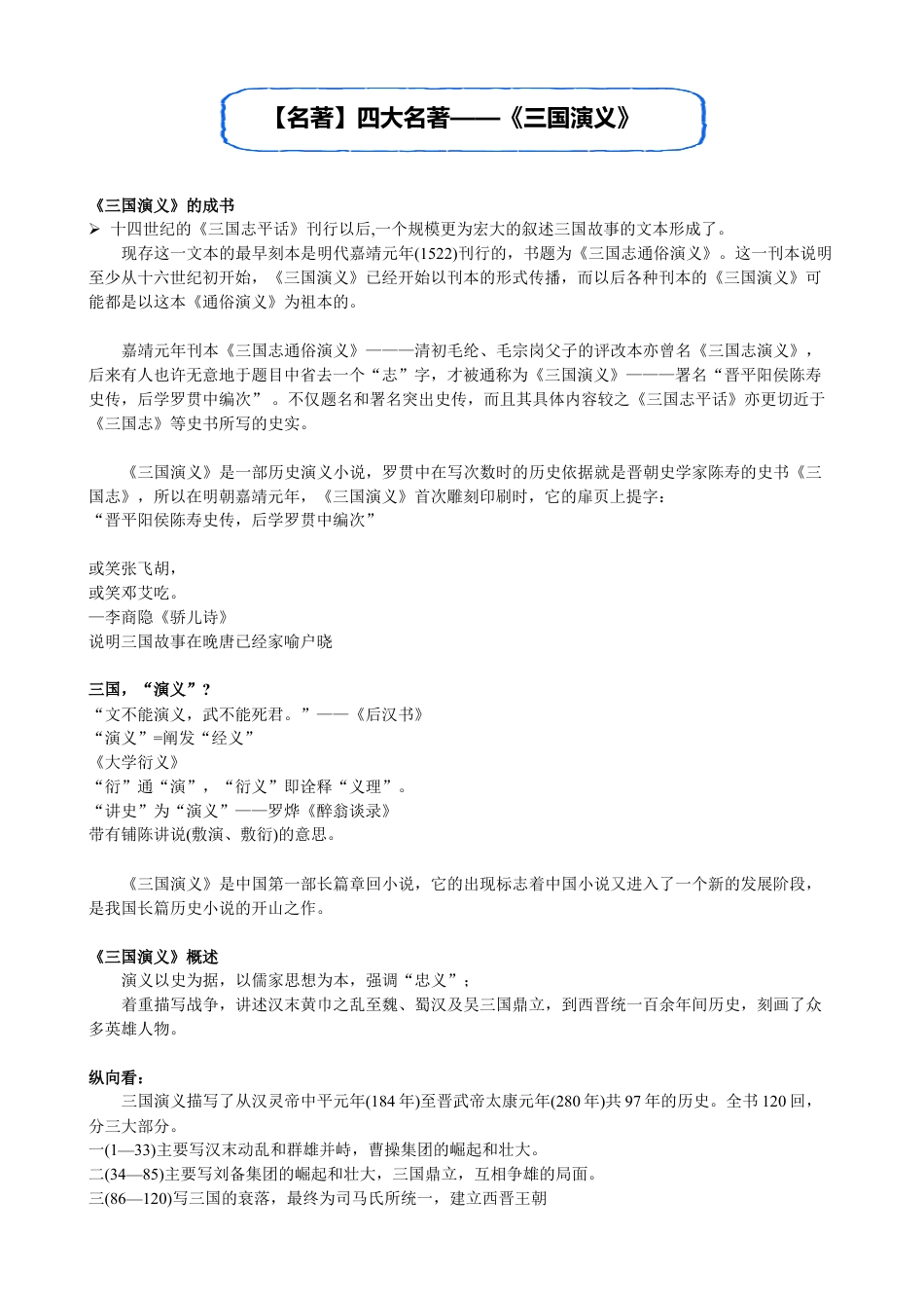 小升初语文-【名著】四大名著——《三国演义》.doc