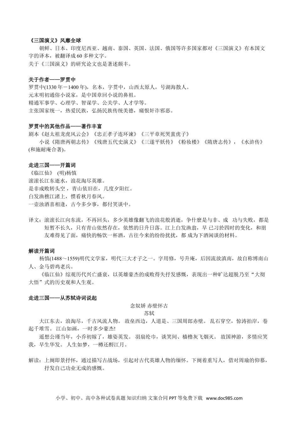 小升初语文-【名著】四大名著——《三国演义》.doc