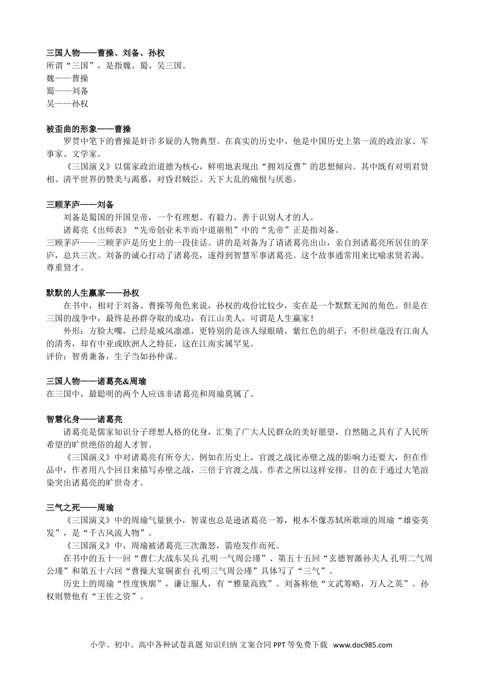 小升初语文-【名著】四大名著——《三国演义》.doc