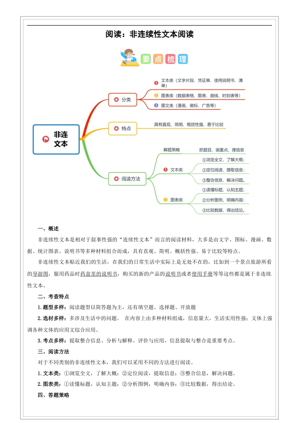 小升初语文-第06讲【阅读】非连文本阅读（解析版）-六年级 部编版.docx