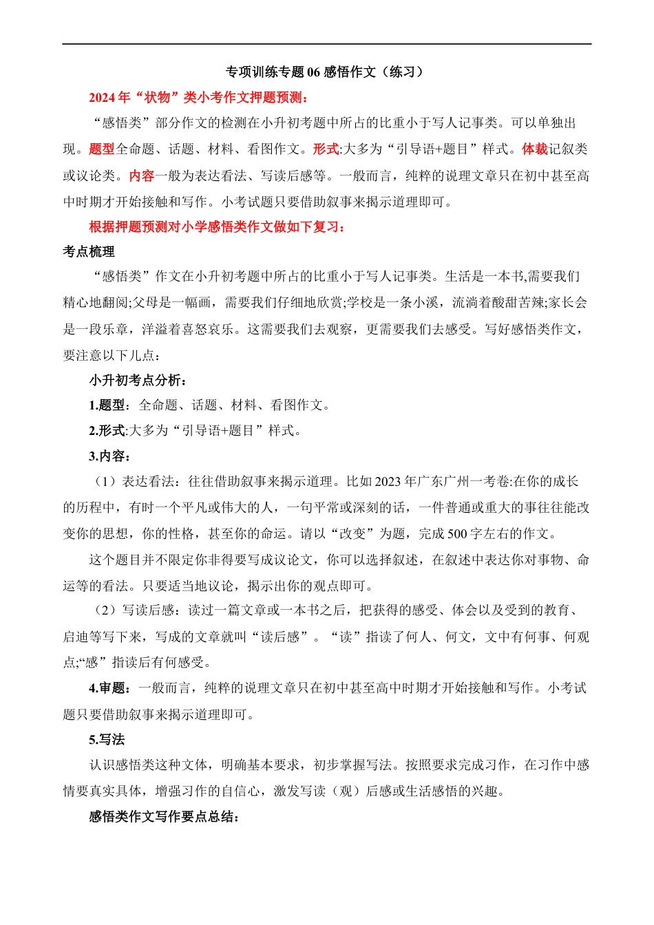 小升初语文-专题06 感悟作文（练习）.docx