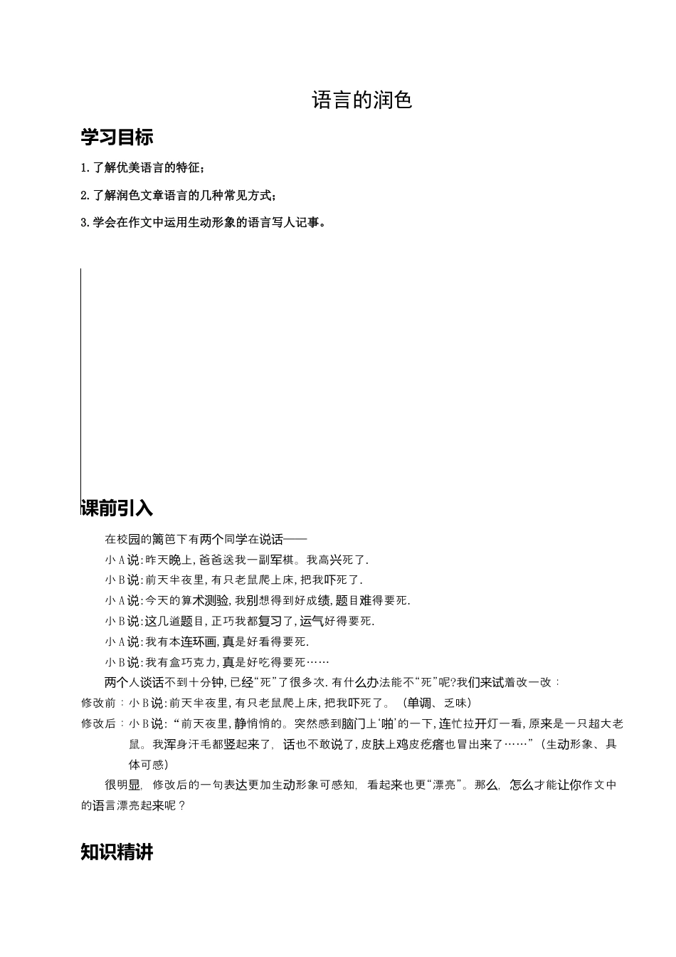 小升初语文-（授课宝典）小升初语文作文精讲精练 语言的润色 2023-2024学年语文六年级下册 统编版.docx