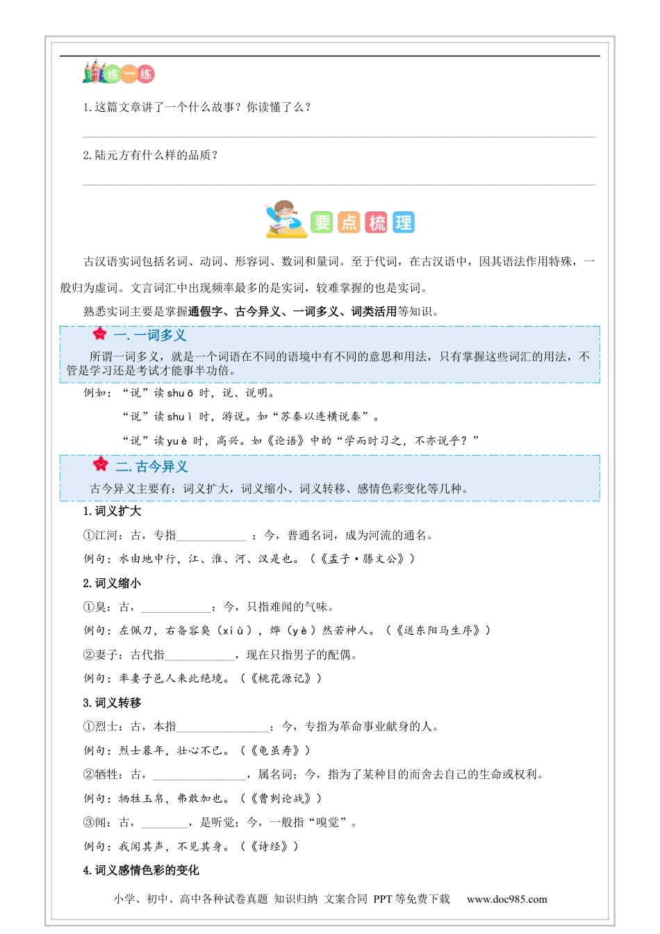 小升初语文-第05讲【古文】文言文阅读之字词（试题版）-六年级 部编版.docx
