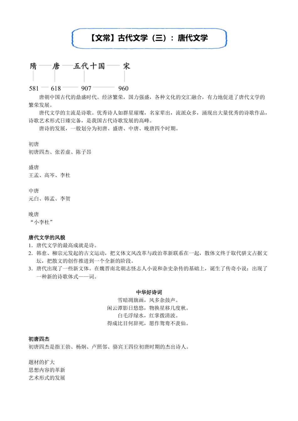小升初语文-【文常】古代文学（三）：唐代文学.doc
