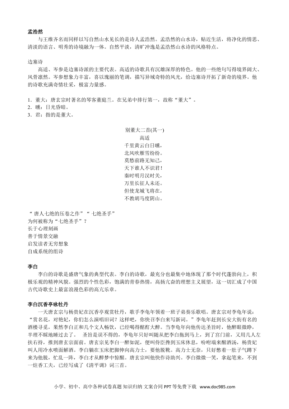 小升初语文-【文常】古代文学（三）：唐代文学.doc