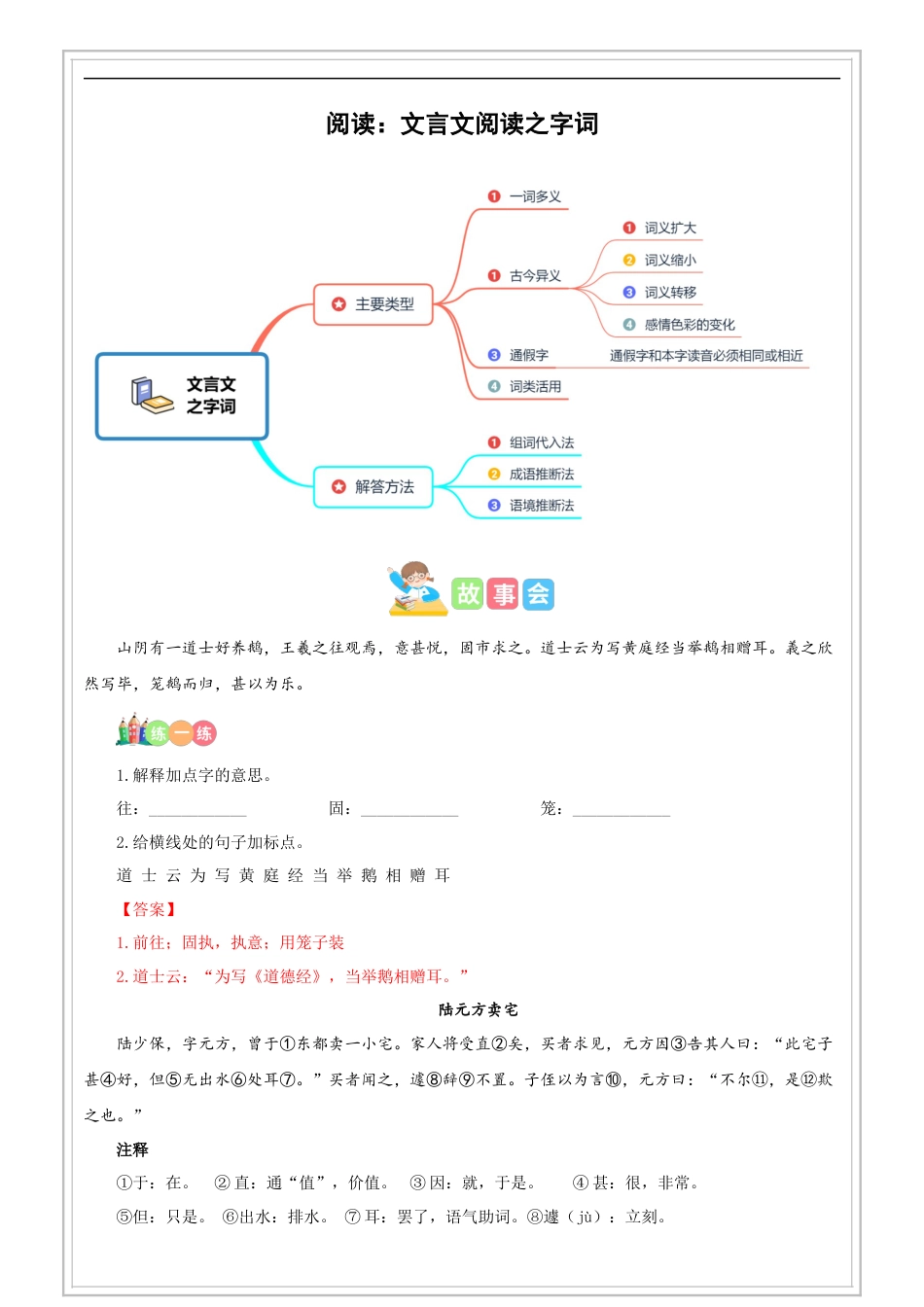 小升初语文-第05讲【古文】文言文阅读之字词（解析版）-六年级 部编版.docx