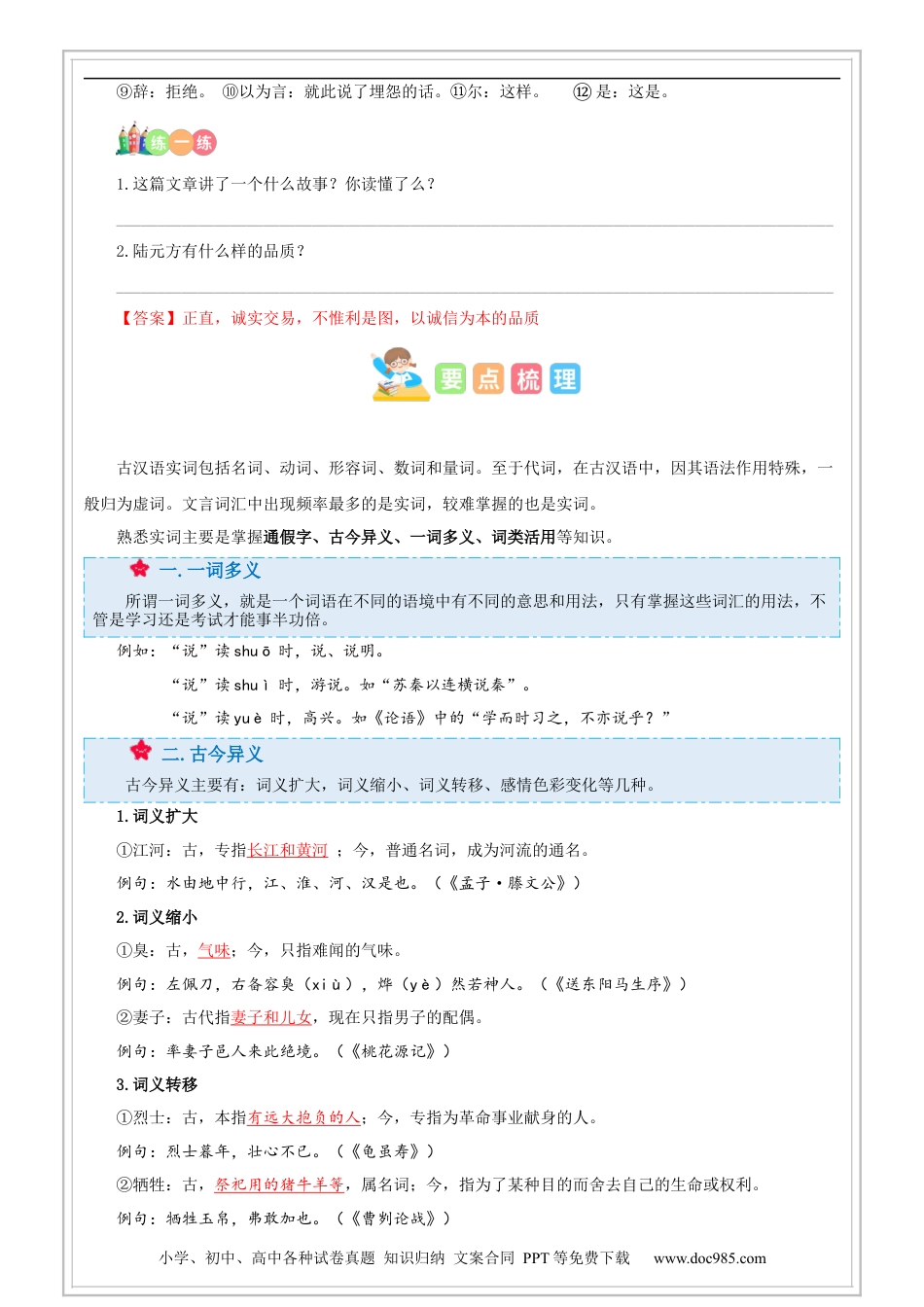 小升初语文-第05讲【古文】文言文阅读之字词（解析版）-六年级 部编版.docx