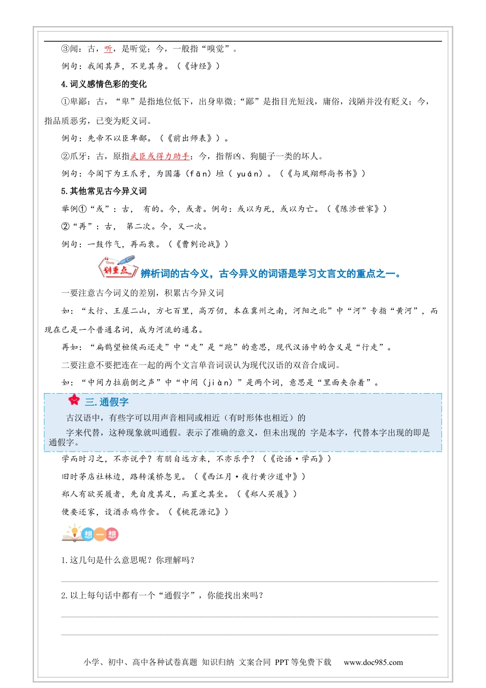 小升初语文-第05讲【古文】文言文阅读之字词（解析版）-六年级 部编版.docx