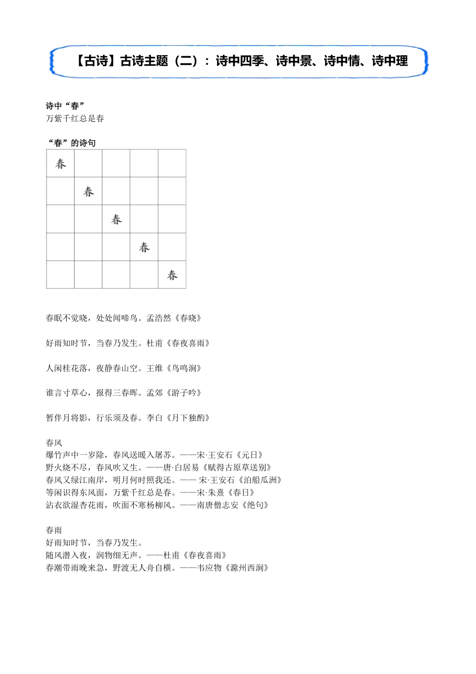 小升初语文-【古诗】古诗主题（二）：诗中四季、诗中景、诗中情.doc