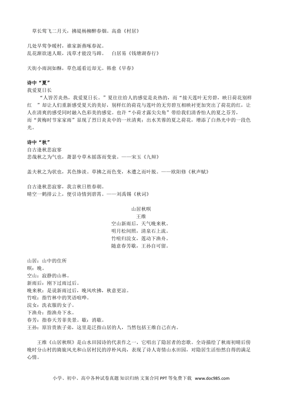 小升初语文-【古诗】古诗主题（二）：诗中四季、诗中景、诗中情.doc