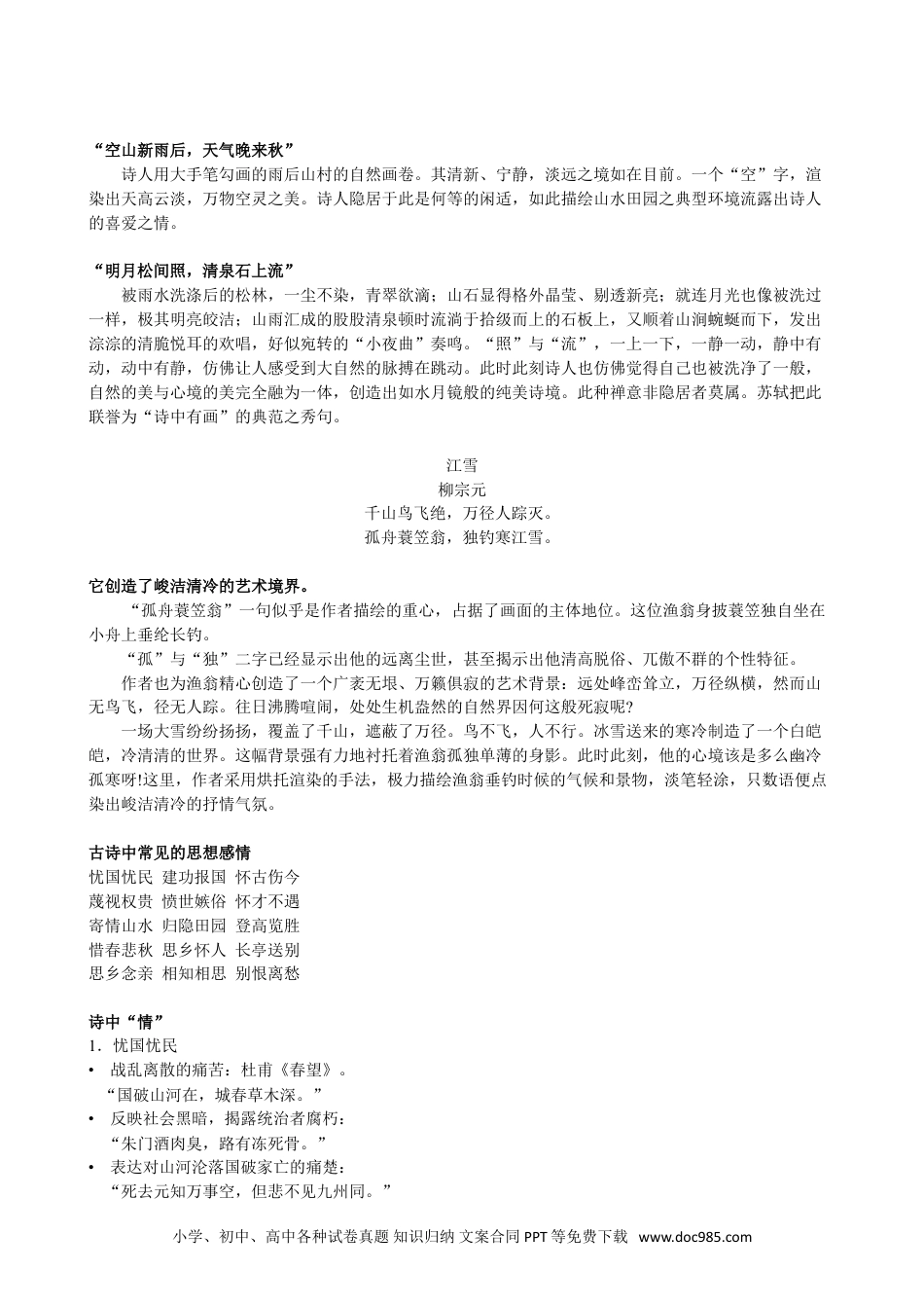 小升初语文-【古诗】古诗主题（二）：诗中四季、诗中景、诗中情.doc