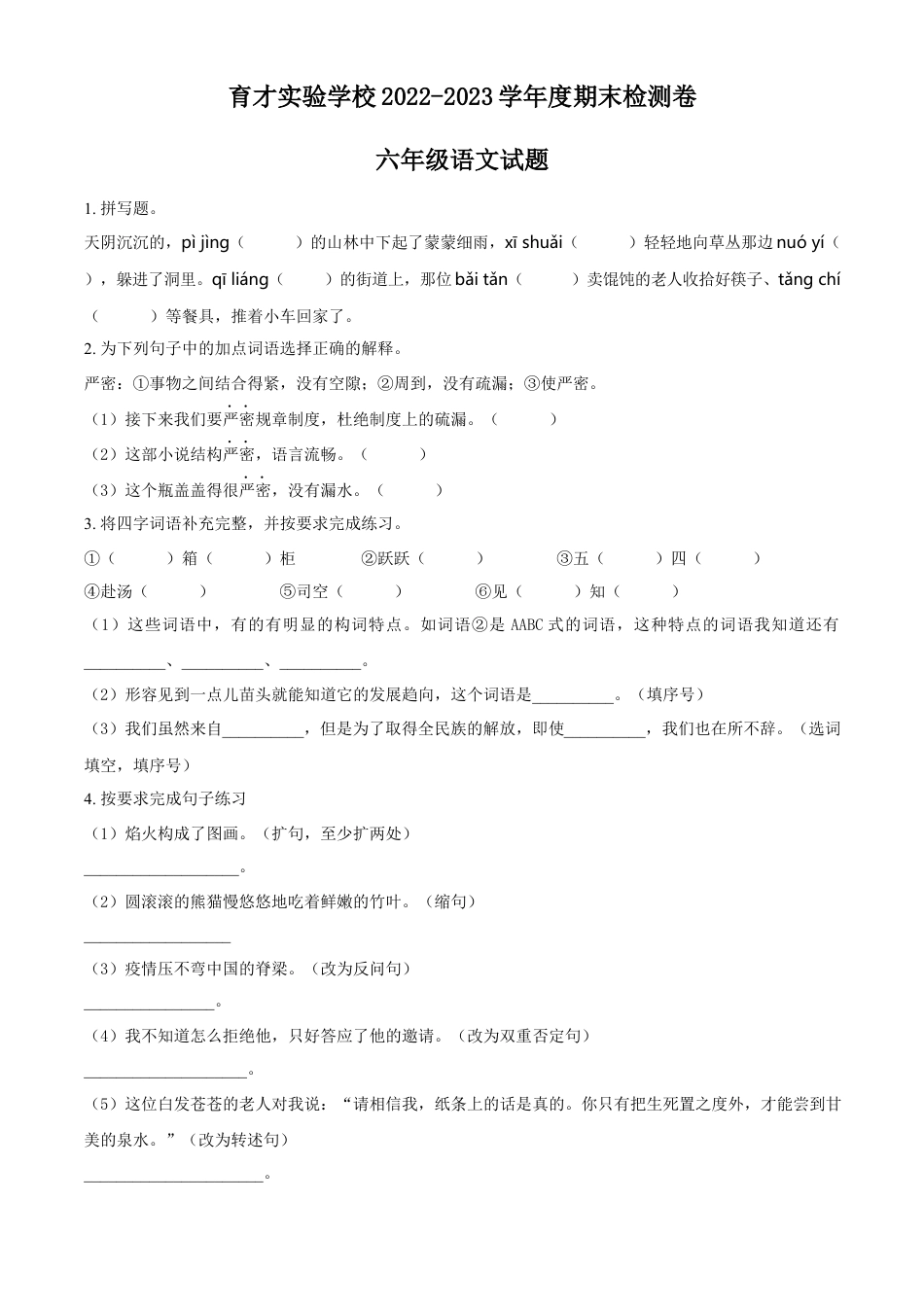 小升初语文-精品解析：2023年安徽省马鞍山市含山县育才实验学校部编版小升初考试语文试卷（原卷版）.docx