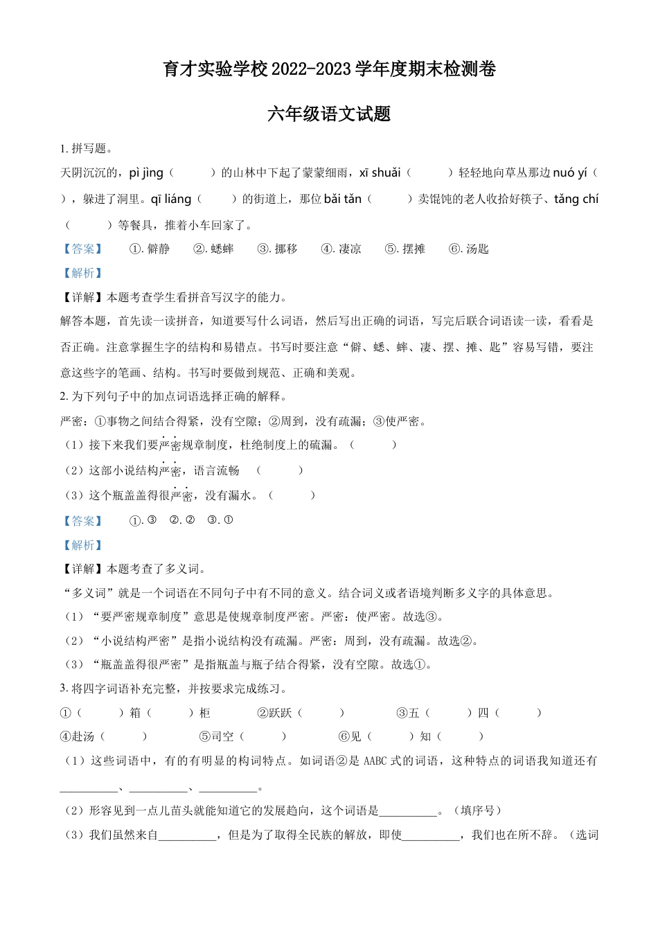小升初语文-精品解析：2023年安徽省马鞍山市含山县育才实验学校部编版小升初考试语文试卷（解析版）.docx