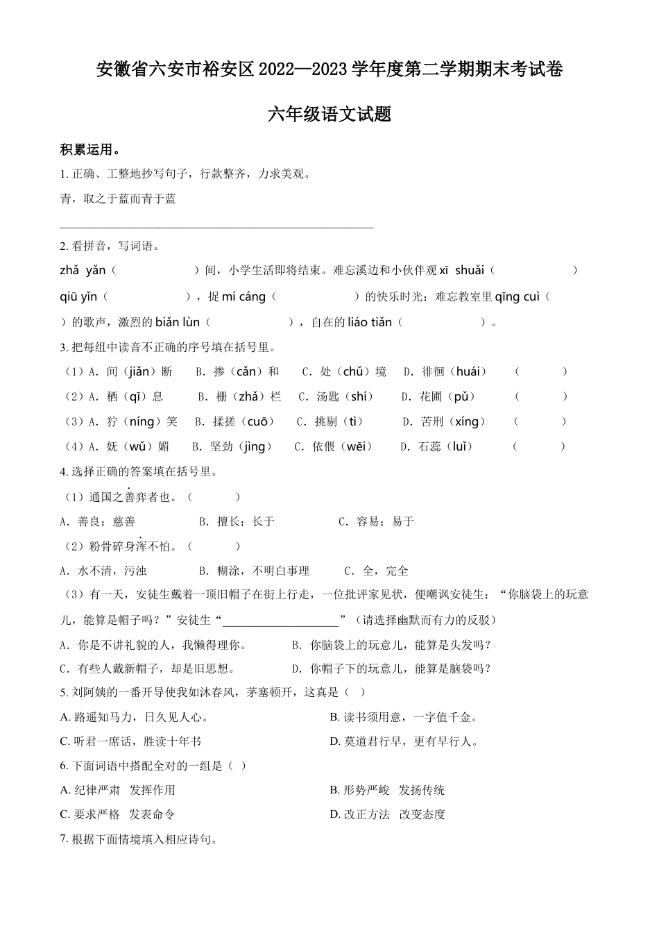 小升初语文-精品解析：2023年安徽省六安市裕安区部编版小升初考试语文试卷（原卷版）.docx
