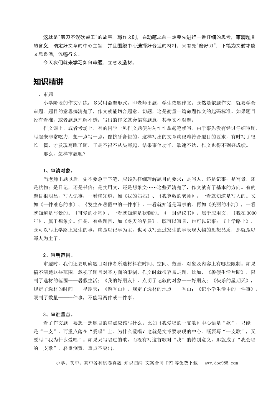 小升初语文-（授课宝典）小升初语文作文精讲精练 审题立意和选材 2023-2024学年语文六年级下册 统编版.docx