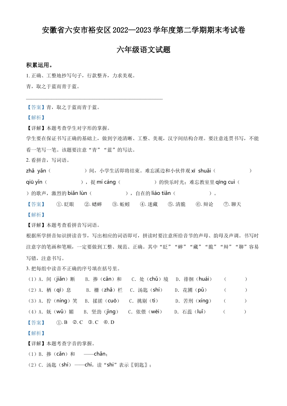 小升初语文-精品解析：2023年安徽省六安市裕安区部编版小升初考试语文试卷（解析版）.docx