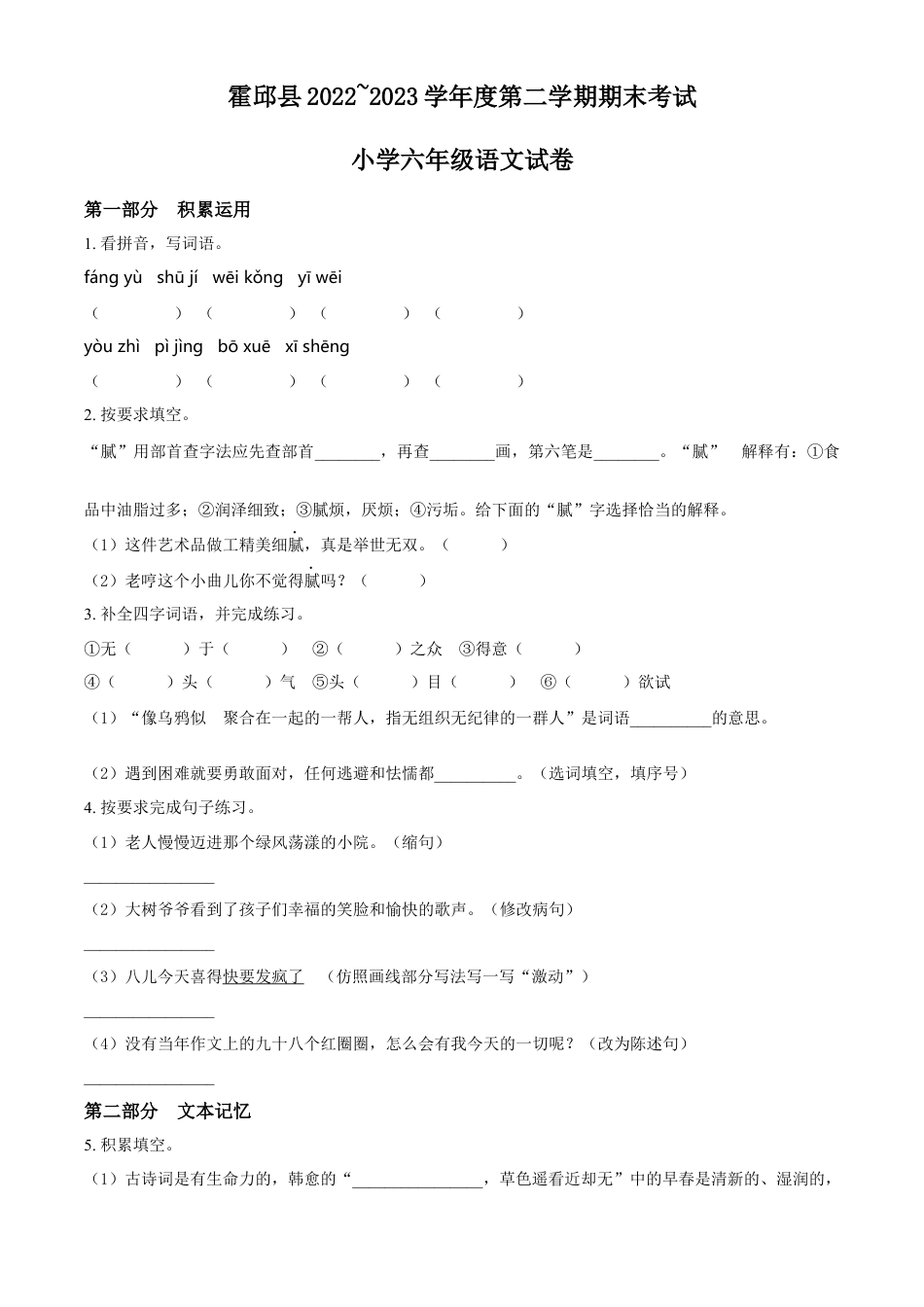 小升初语文-精品解析：2023年安徽省六安市霍邱县部编版小升初考试语文试卷（原卷版）.docx